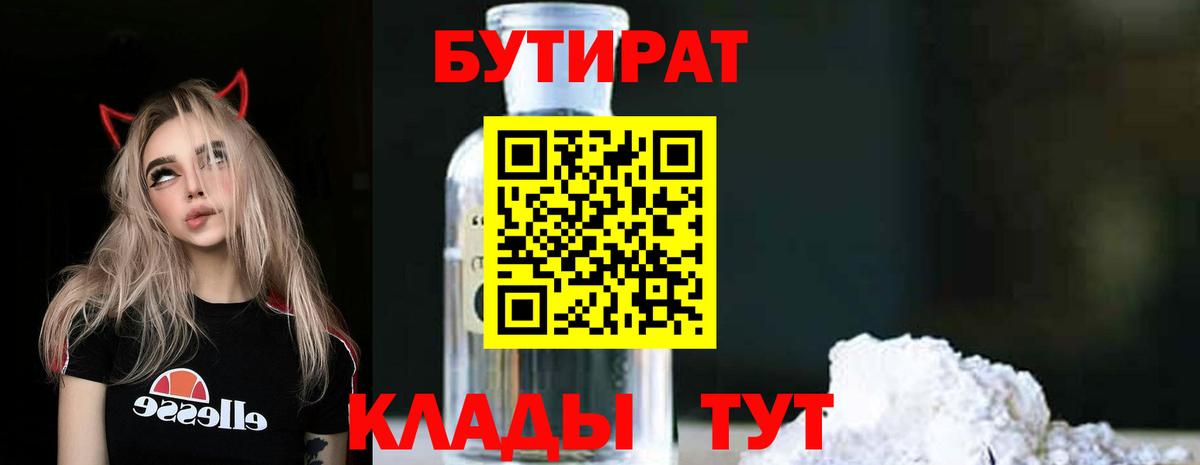 БУТИРАТ вода Югорск